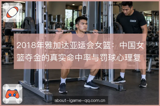 罚球心理与节奏控制