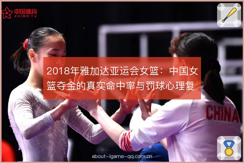 2018年雅加达亚运会女篮：中国女篮夺金的真实命中率与罚球心理复盘