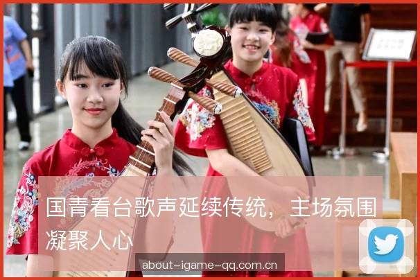 国青看台歌声延续传统，主场氛围凝聚人心