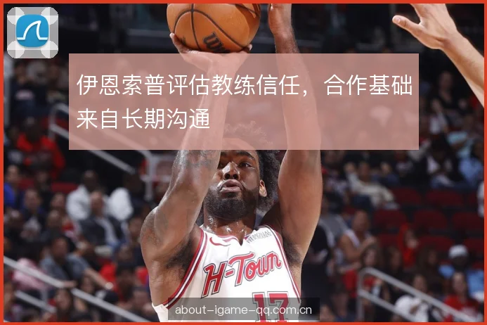 伊恩索普评估教练信任，合作基础来自长期沟通