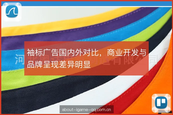 袖标广告国内外对比，商业开发与品牌呈现差异明显