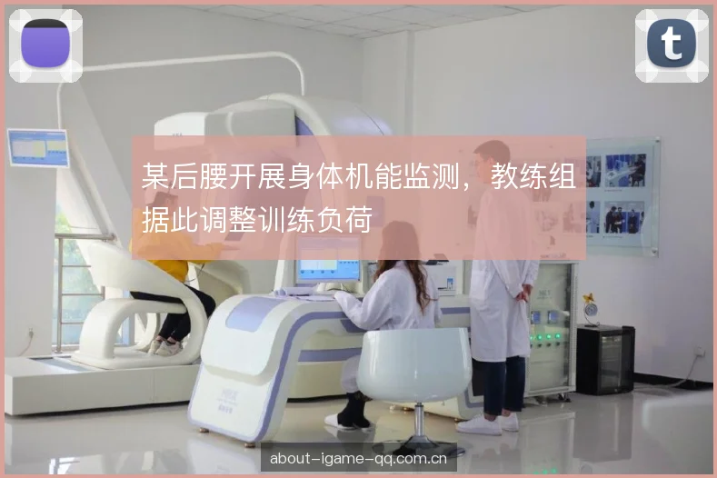 某后腰开展身体机能监测，教练组据此调整训练负荷