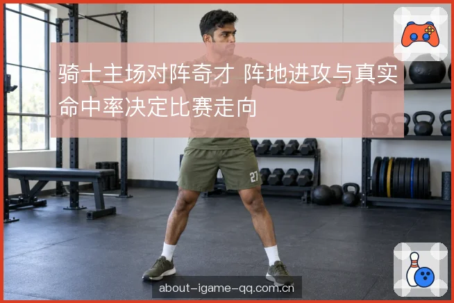 篮板与失误的取舍